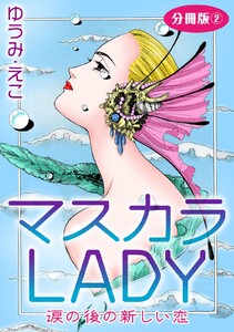 マスカラLADY 涙の後の新しい恋 分冊版 (2) 電子書籍版