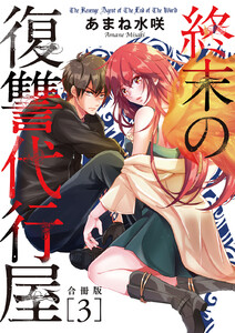 終末の復讐代行屋【合冊版】 (3) 電子書籍版