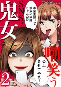 SNSで鬼女は嘲笑う (2) 電子書籍版