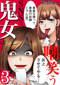 SNSで鬼女は嘲笑う (3) 電子書籍版