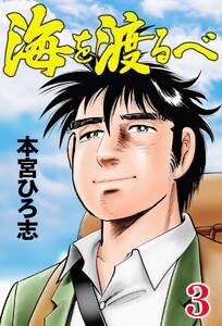 海を渡るべ (3) 電子書籍版