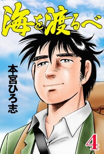 海を渡るべ (4) 電子書籍版