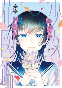 少女花図鑑(下) 電子書籍版
