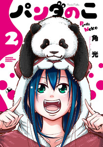 パンダのこ (2) 電子書籍版