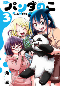 パンダのこ (3) 電子書籍版