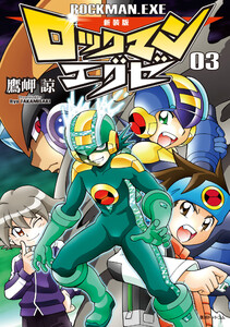 新装版 ロックマンエグゼ 03 電子書籍版