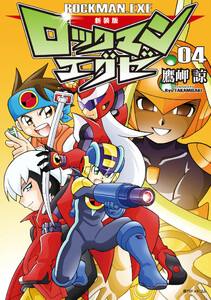 新装版 ロックマンエグゼ 04 電子書籍版