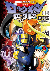 新装版 ロックマンエグゼ 05 電子書籍版
