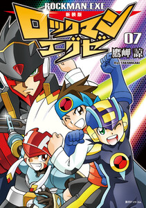 新装版 ロックマンエグゼ 07 電子書籍版