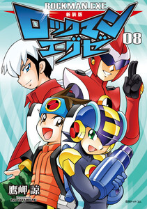 新装版 ロックマンエグゼ 08 電子書籍版