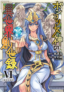 ポンコツ女神の異世界創世録 (6) 電子書籍版