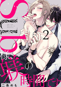 Sub様、躾の時間です act.2 電子書籍版