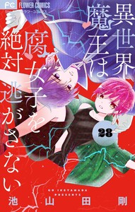 異世界魔王は腐女子を絶対逃がさない【マイクロ】 (28) 電子書籍版