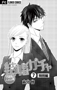 結婚ガチャ～SSR私とハズレの君～【マイクロ】 (7) 電子書籍版