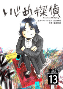 いじめ探偵【単話】 (13) 電子書籍版