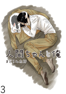 人間ちゃんと俺 キスカ連載版 第3話 電子書籍版