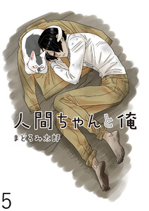 人間ちゃんと俺 キスカ連載版 第5話 電子書籍版