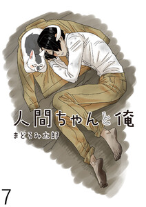 人間ちゃんと俺 キスカ連載版 第7話 電子書籍版