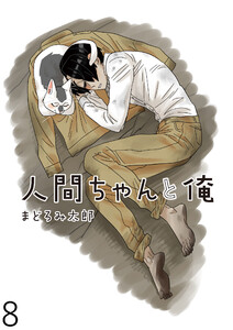 人間ちゃんと俺 キスカ連載版 第8話 電子書籍版