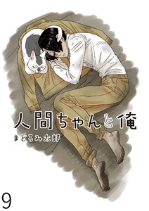 人間ちゃんと俺 キスカ連載版 第9話 電子書籍版