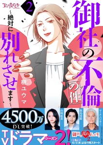 御社の不倫の件~絶対に別れさせます~(2) 電子書籍版