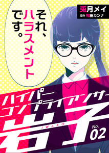 ハイパーコンプライアンサー岩子(2) 電子書籍版