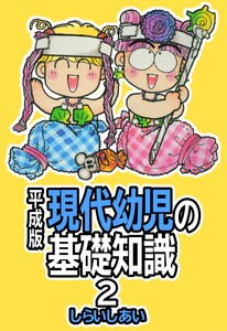 平成版 現代幼児の基礎知識2 電子書籍版