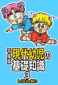 平成版 現代幼児の基礎知識3 電子書籍版
