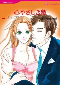 心やさしき敵 (分冊版)6話 電子書籍版