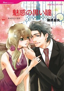 魅惑の黒い瞳 (分冊版)12話 電子書籍版