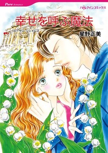 幸せを呼ぶ魔法 (分冊版)11話 電子書籍版