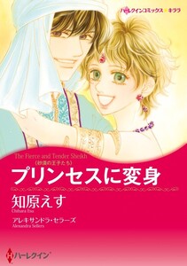 プリンセスに変身 (分冊版)12話 電子書籍版