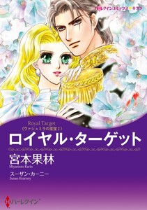 ロイヤル・ターゲット (分冊版)8話 電子書籍版