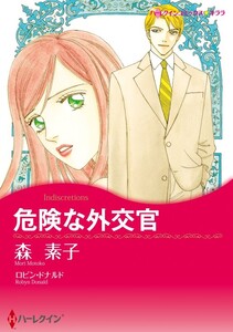危険な外交官 (分冊版)5話 電子書籍版
