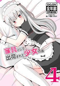 家具として出荷された少女の話4家具少女、プレゼントをもらうの巻 電子書籍版