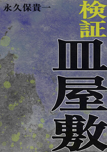検証 皿屋敷 電子書籍版