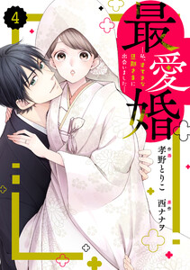 comic Berry’s最愛婚―私、すてきな旦那さまに出会いました―4巻 電子書籍版