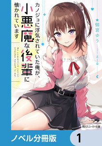カノジョに浮気されていた俺が、小悪魔な後輩に懐かれています【ノベル分冊版】 (1～5巻セット) 電子書籍版