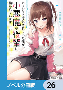 カノジョに浮気されていた俺が、小悪魔な後輩に懐かれています【ノベル分冊版】 26 電子書籍版