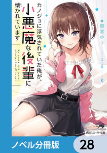 カノジョに浮気されていた俺が、小悪魔な後輩に懐かれています【ノベル分冊版】 28 電子書籍版