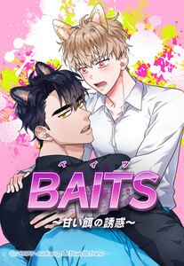 【連載版】BAITS～甘い餌の誘惑～ 12話【タテヨミ】 電子書籍版