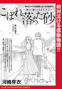 こぼれ落ちた砂～無戸籍のまま生きて～(話売り) #3 電子書籍版
