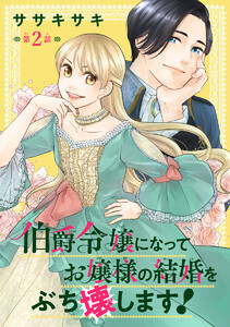 伯爵令嬢になってお嬢様の結婚をぶち壊します!(話売り) #2 電子書籍版