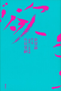 欲望論 第2巻「価値」の原理論 電子書籍版