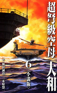 超弩級空母 大和<小説版>6. 電子書籍版