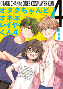 オタクちゃんとオネエレイヤーくん (4) 電子書籍版