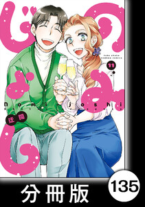 のみじょし【分冊版】(11)第135杯目 みっちゃん ウォークラリーを楽しむ 電子書籍版