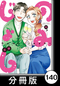のみじょし【分冊版】(11)第140杯目 みっちゃん 花火を見る 電子書籍版