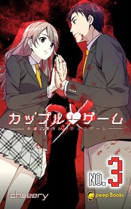 【3巻】カップルゲームDX(ノベル) 電子書籍版