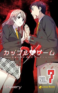 【7巻】カップルゲームDX(ノベル) 電子書籍版